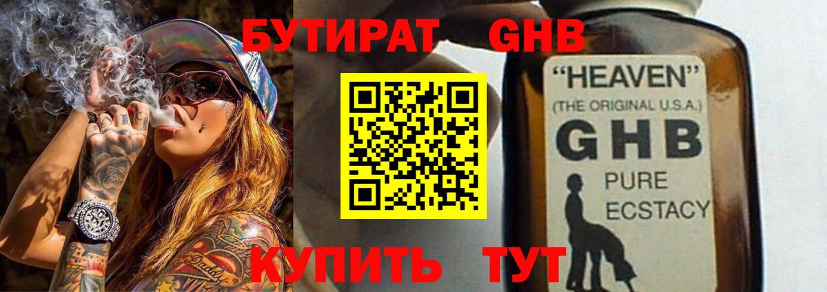 Бутират жидкий экстази  Вход с VPN  Гусиноозёрск 